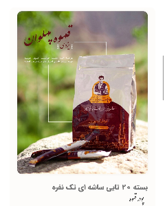 بسته ۲۰ تایی ساشه ( قهوه یزدی میکس فوری )
