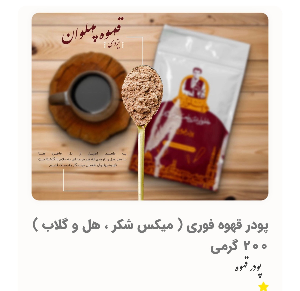 بسته ۲۰۰  گرمی  ( پودر قهوه یزدی میکس فوری )